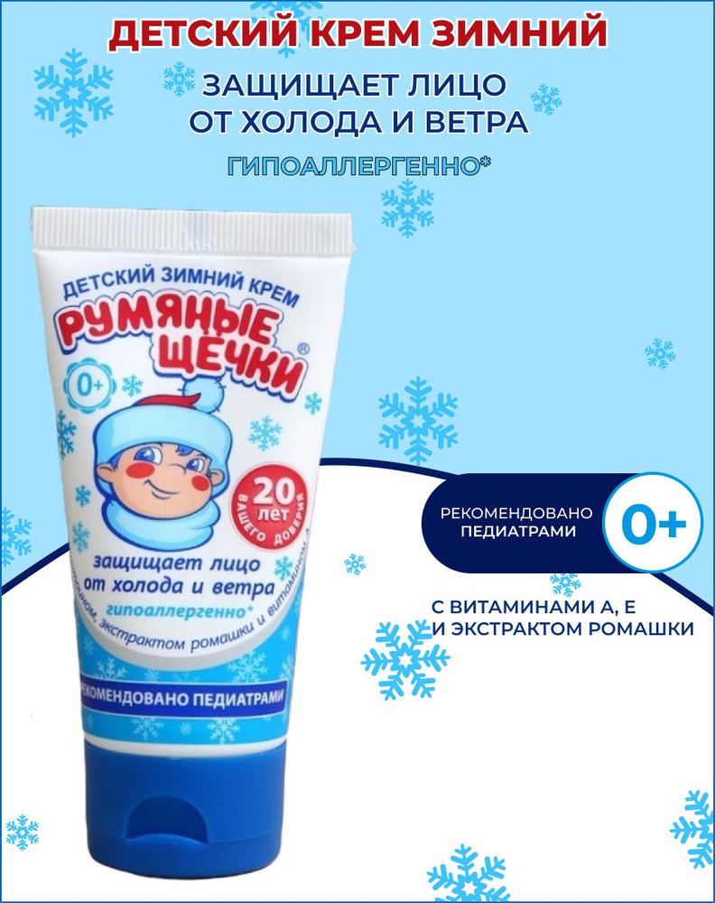 Крем детский Морозко зимний защитный для рук от мороза и ветра Румяные ...