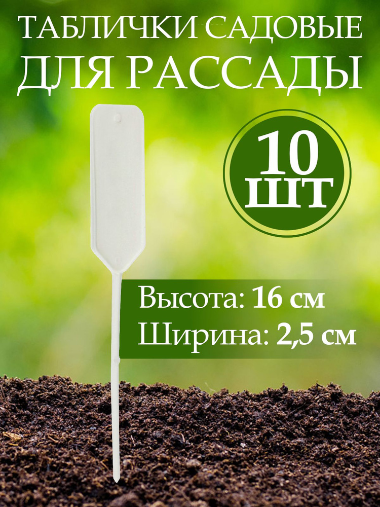 Таблички садовые для рассады растений, пластик, h 15,8 см, d 2,5 см, 10 шт  #1
