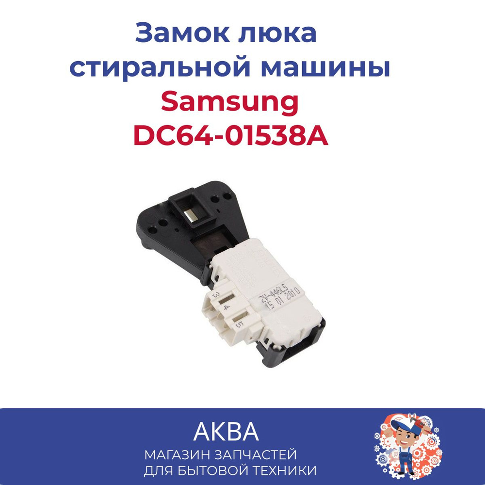 Замок люка стиральной машины Самсунг (Samsung) DC64-01538A - купить с ...