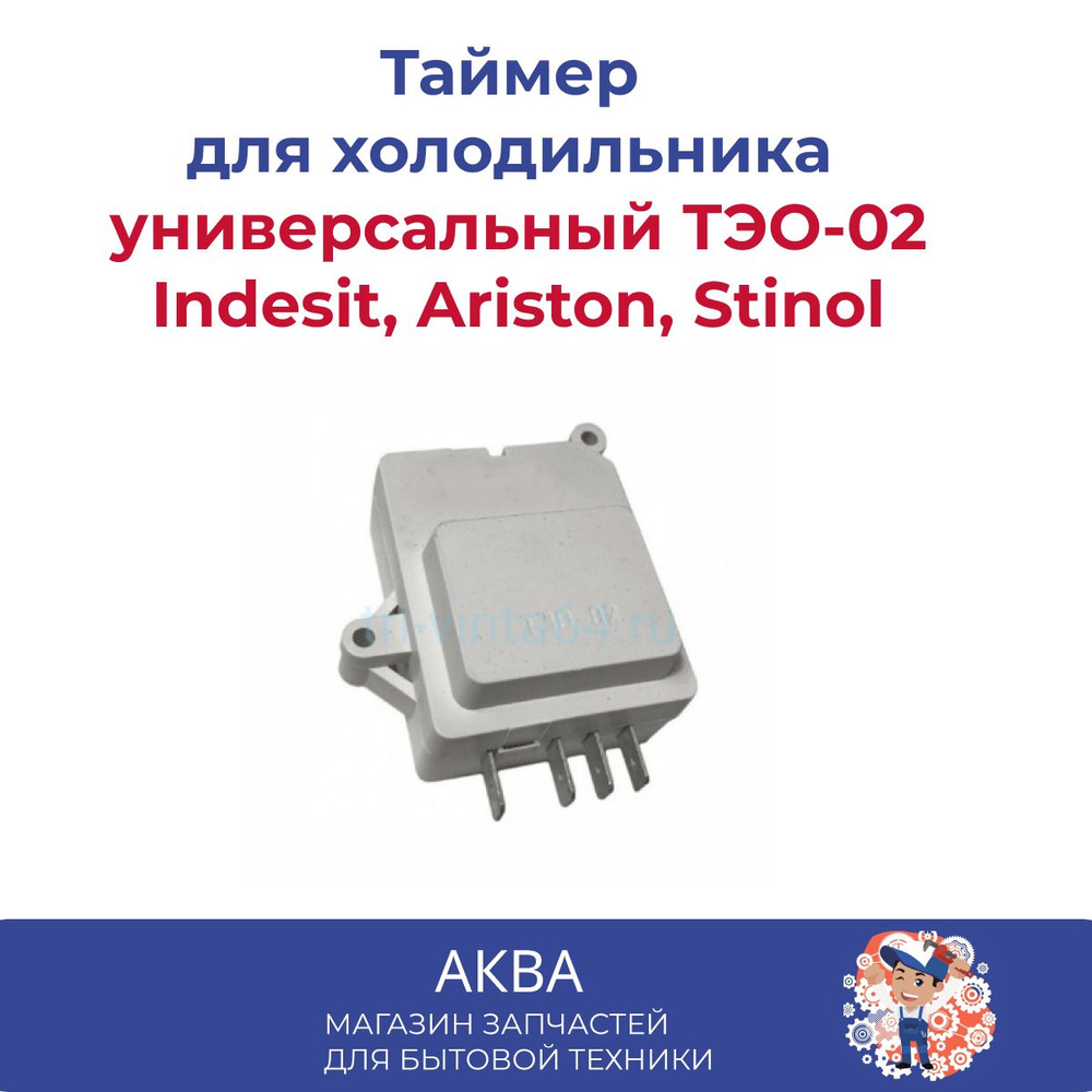 Таймер оттайки электронный для холодильника Indesit, Ariston, универсальный  ТЭО-02 - купить с доставкой по выгодным ценам в интернет-магазине OZON  (601063132)