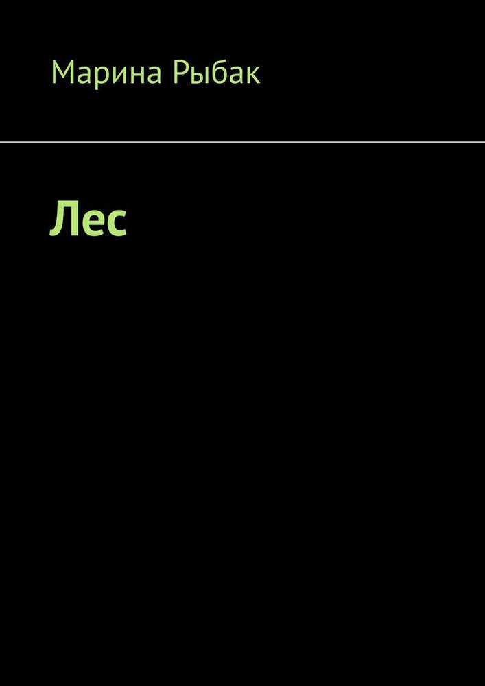 Лес #1