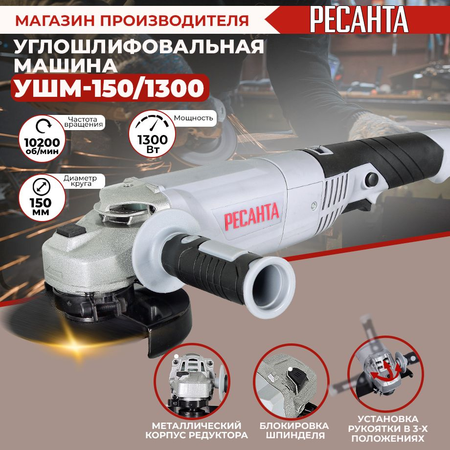 Углошлифовальная машина (болгарка) УШМ-150/1300 Ресанта (1300Вт,  150мм)-ГАРАНТИЯ 5 лет