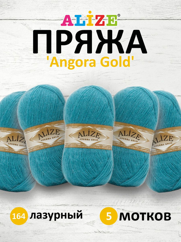 Пряжа для вязания ALIZE Angora Gold Ализе Ангора Голд Акрил, 164 лазурный, 100 г, 550 м, 5 шт/упак  #1