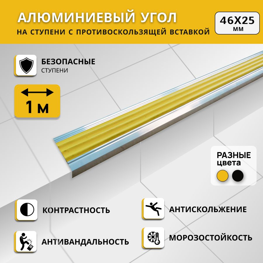 Алюминиевый угол на ступени СТЕП 46х25 мм, желтый, длина 1 м. Комплект 3 шт. / Противоскользящий алюминиевый #1