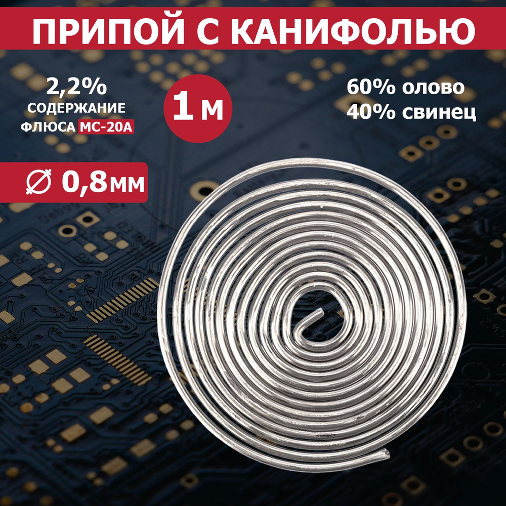 Припой с канифолью Rexant для пайки 1 м - купить с доставкой по ...