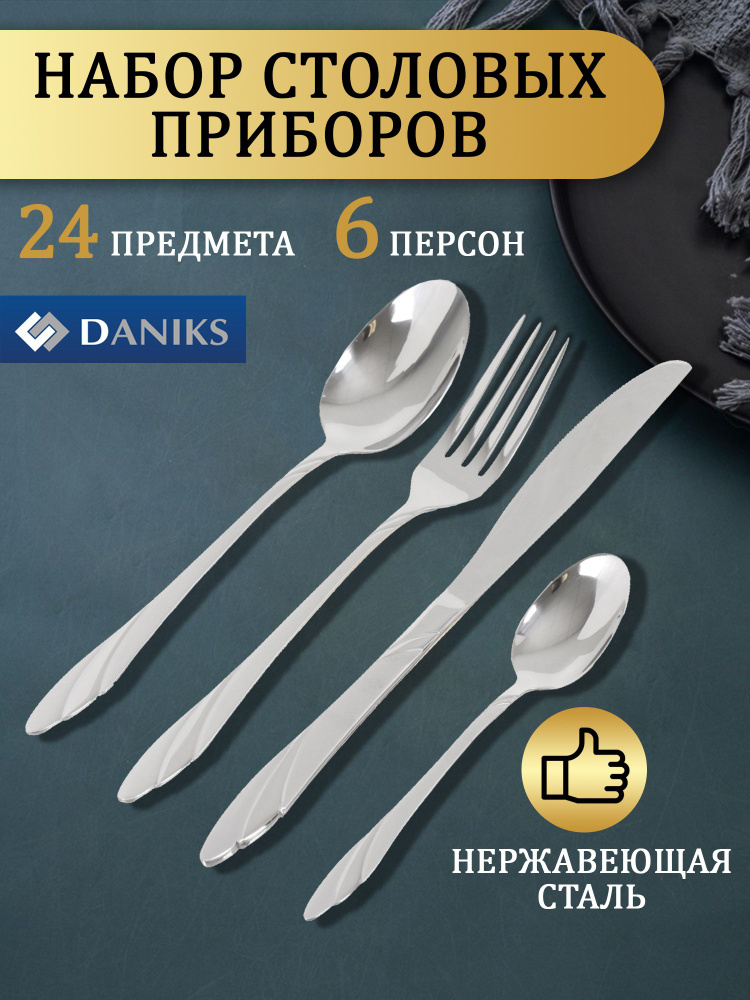 Набор столовых приборов Daniks, 24 предмета, столовые приборы на 6 ...