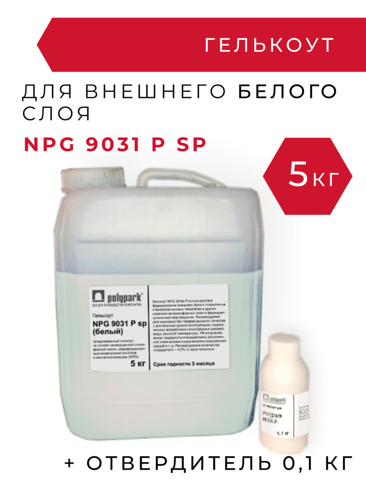 Гелькоут полиэфирный белый Polimal NPG 9031 P sp - 5 кг с отвердителем 0,1 кг  #1