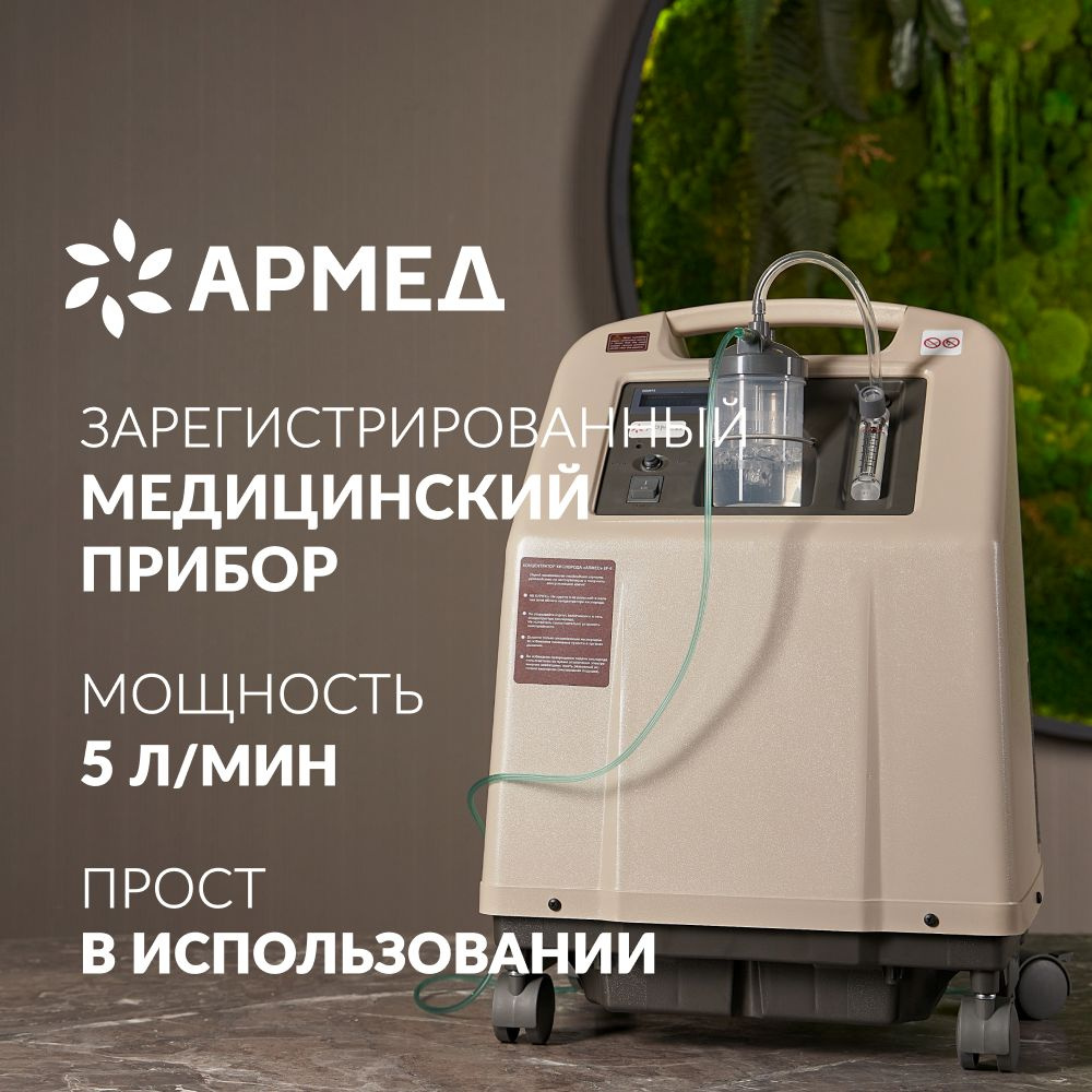 Концентратор кислорода Армед 8F-5 (гарантия 36 мес, 5 литров в минуту, 0-5  л/мин) рег. удостоверение, генератор медицинский, кислород для дыхания, ...