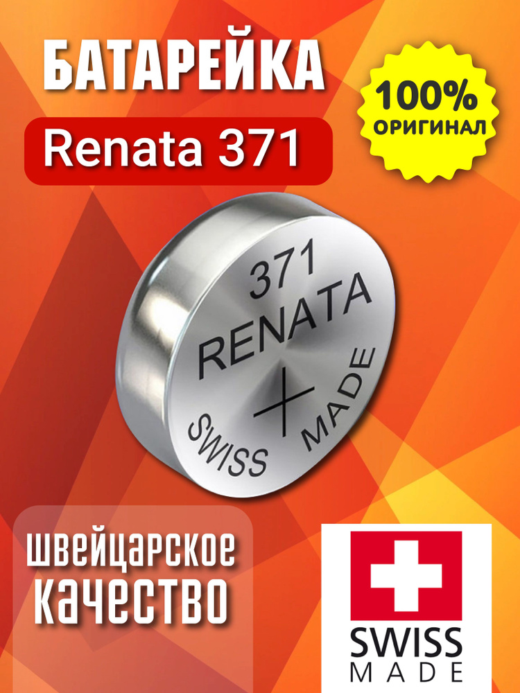 Renata Батарейка 370, 371 (SR69, SR920), Оксид-серебряный тип, 1,55 В, 1 шт  #1