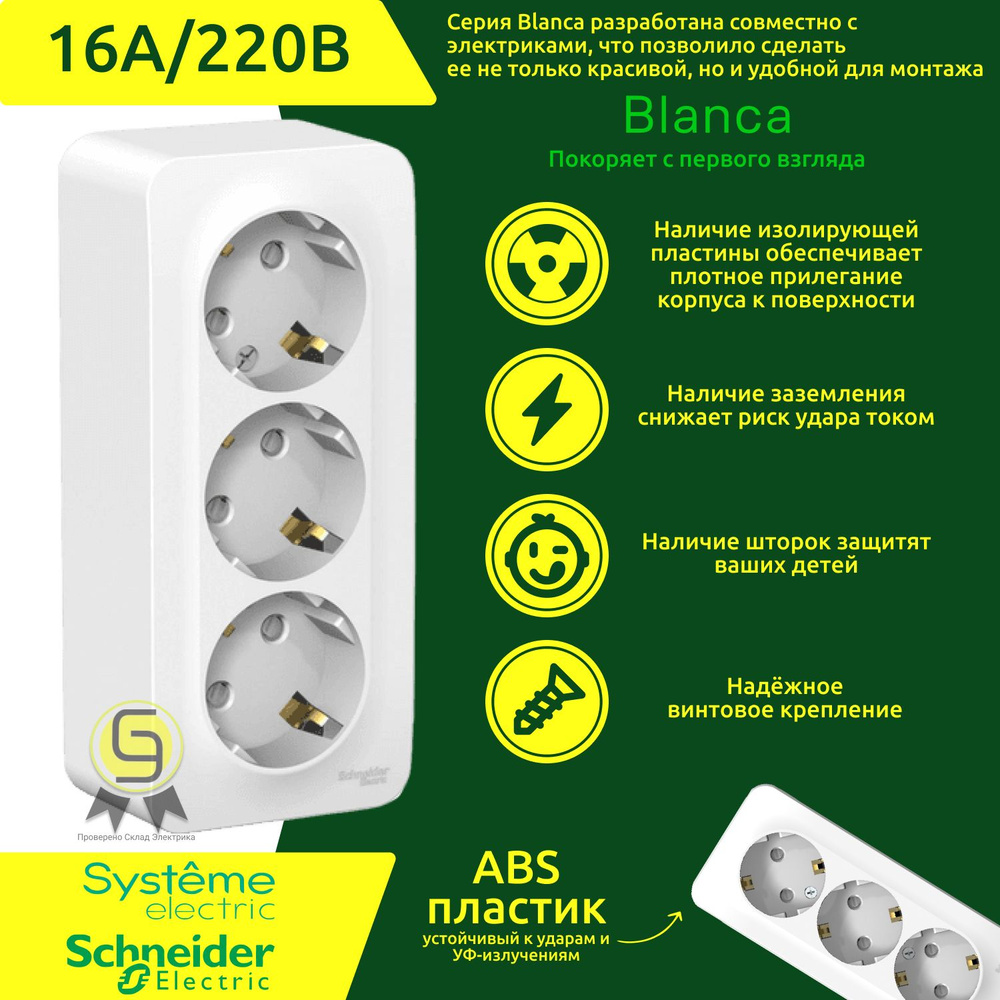 Розетка наружная тройная Schneider Electric Blanca с заземлением и со ...