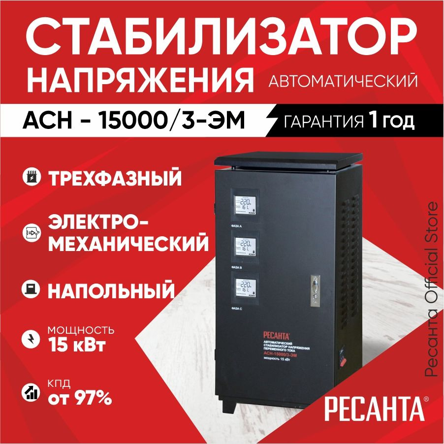 Стабилизатор трехфазный АСН - 15 000/3-ЭМ Ресанта напольный /  сервоприводной для защиты техники от замыкания и скачков купить по низкой  цене с доставкой в интернет-магазине OZON (509364490)