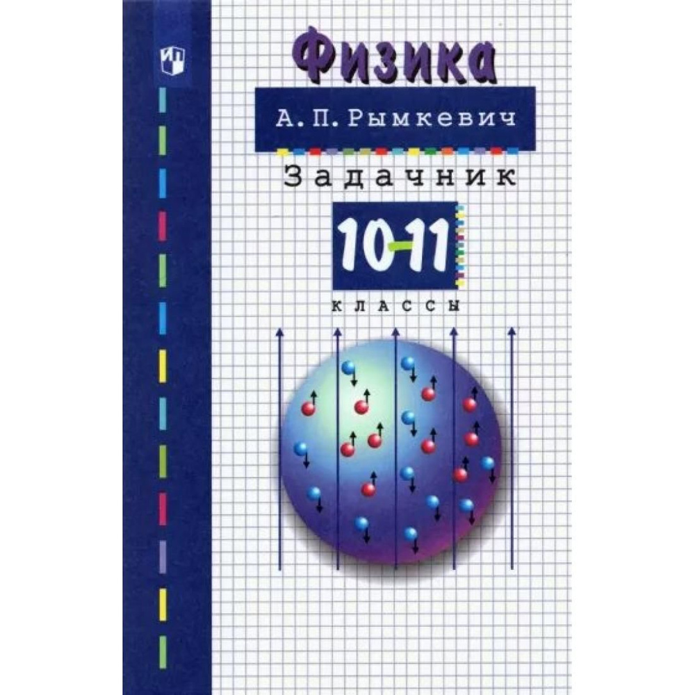 Физика. 10 - 11 Классы. Задачник. Задачник. Рымкевич А.П.