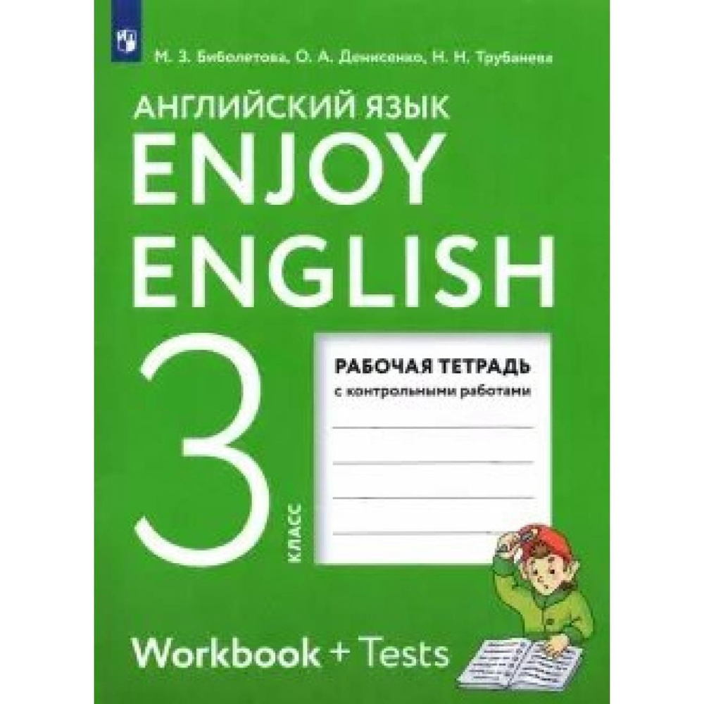 Английский язык. 3 класс. Рабочая тетрадь с контрольными работами. 2022.  Рабочая тетрадь. Биболетова М.З. Просвещение - купить с доставкой по  выгодным ценам в интернет-магазине OZON (803831665)