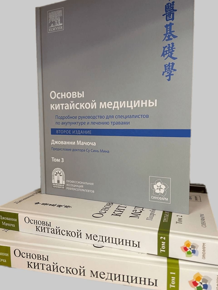 Основы китайской медицины Мачоча . Комплект 1,2,3 том | Мачоча Джованни  #1