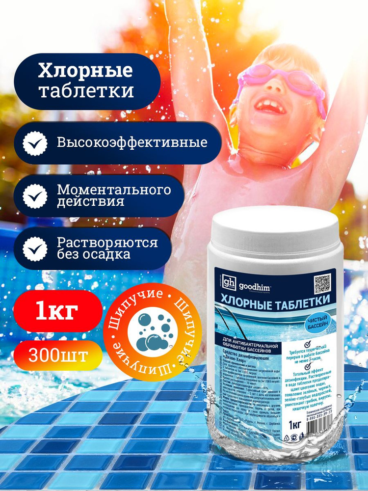 Химия для бассейнов таблетки хлорные шипучие Goodhim, 1 кг #1
