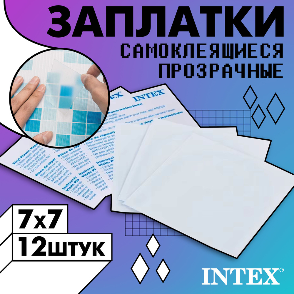 Ремкомплект для надувных матрасов intex инструкция