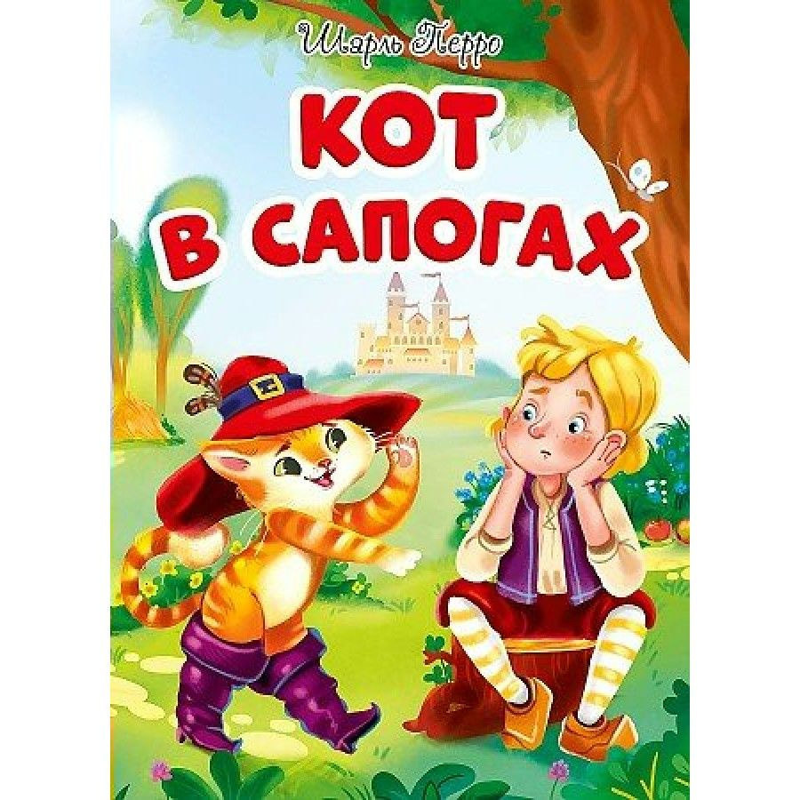 Кот в сапогах. Ш.Перро - купить с доставкой по выгодным ценам в ...
