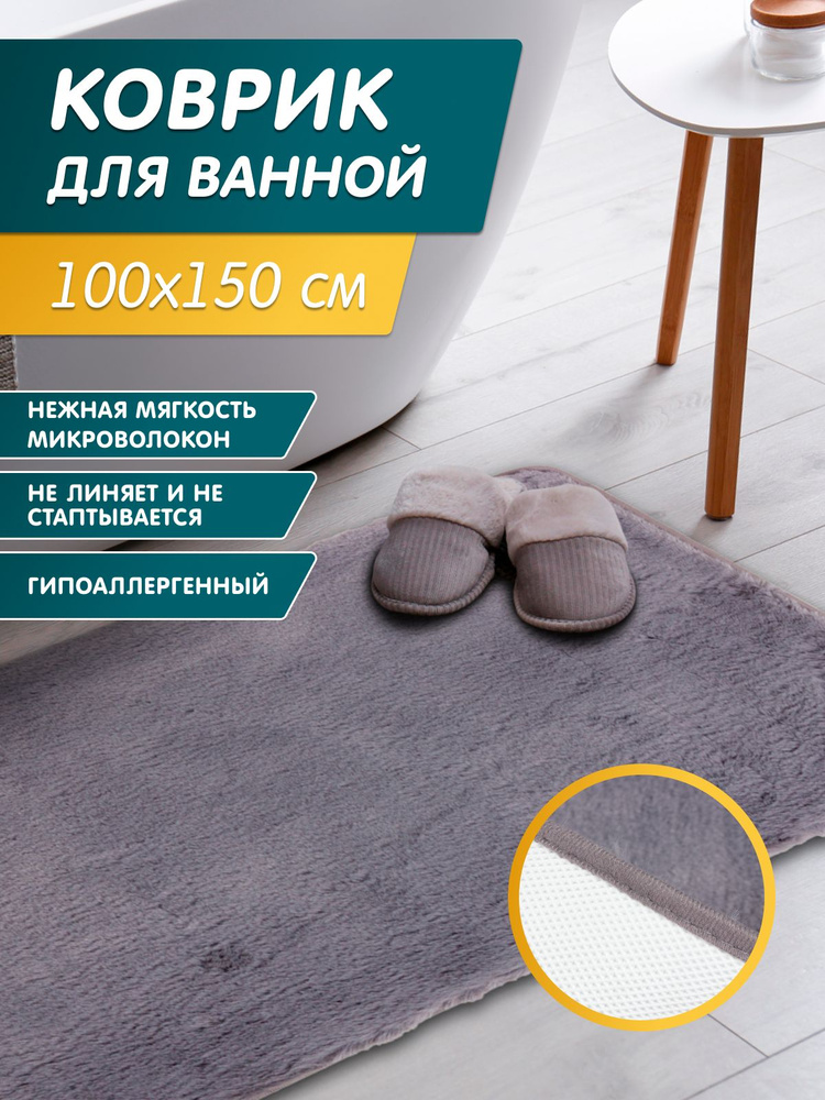 Коврик для ванной, прикроватный ковер плюшевый 100х150см #1