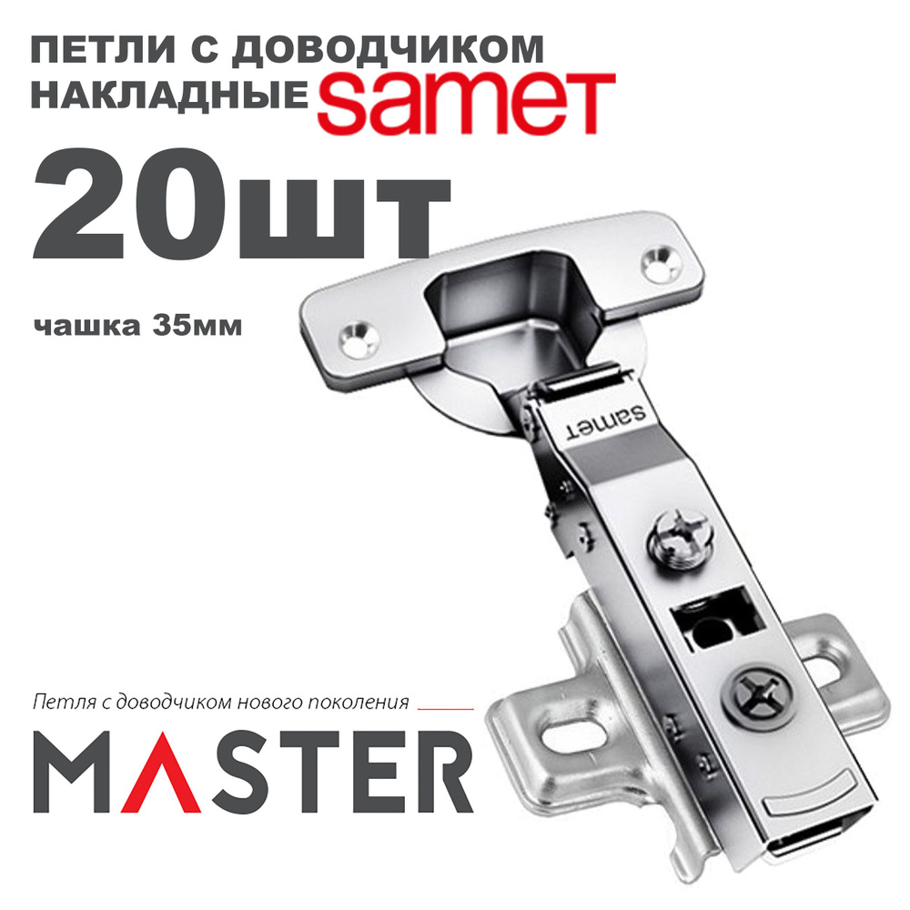 Петля мебельная Samet Master накладная с доводчиком открывание 110 градусов + монтажная планка / Комплект #1