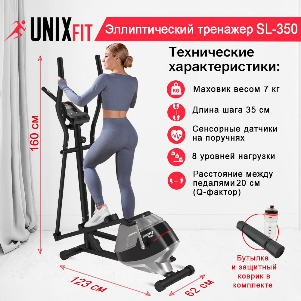 Эллиптический тренажер UNIX Fit SL-350 магнитный / КОВРИК В ПОДАРОК /  кардиотренажер, до 125 кг, шаг 35 см, маховик 7 кг, 8 уровней нагрузки  UNIXFIT