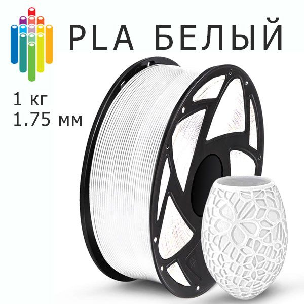 Белый PLA Bestfilament (1 кг, 1.75 мм) пластик для 3D-принтера, пла ...