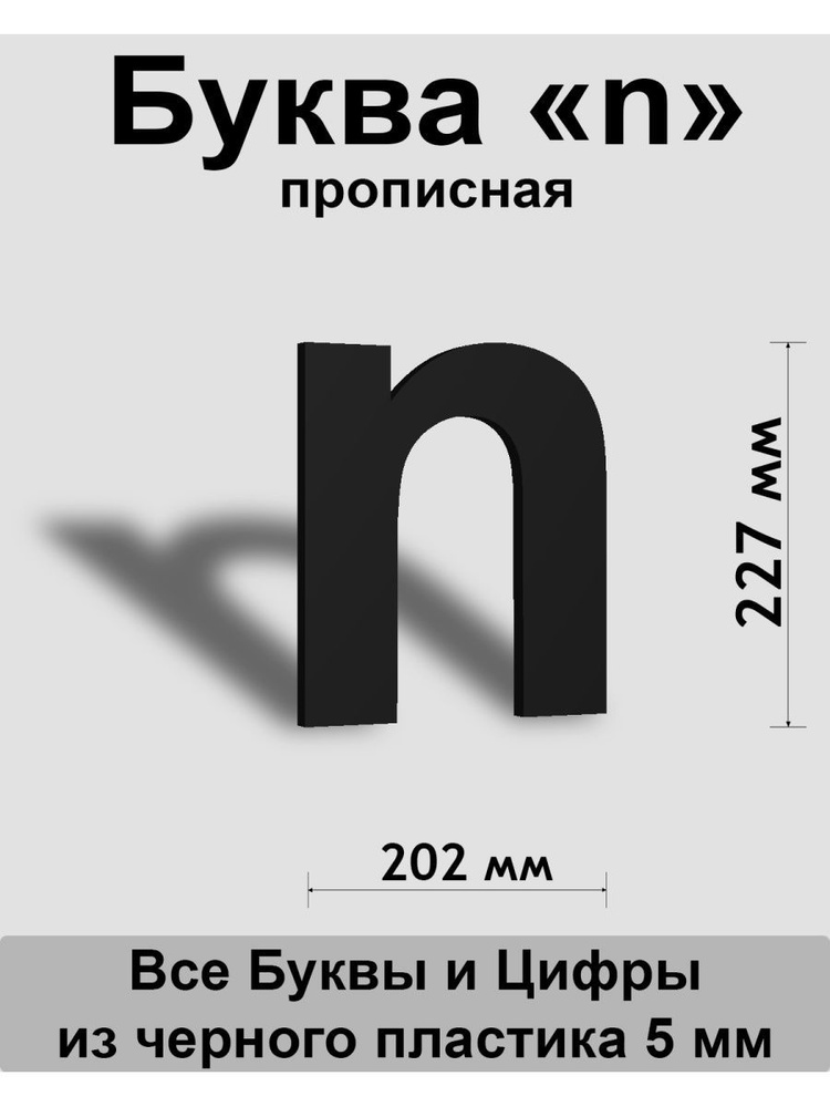 Прописная буква n черный пластик шрифт Arial 300 мм, вывеска, Indoor-ad  #1