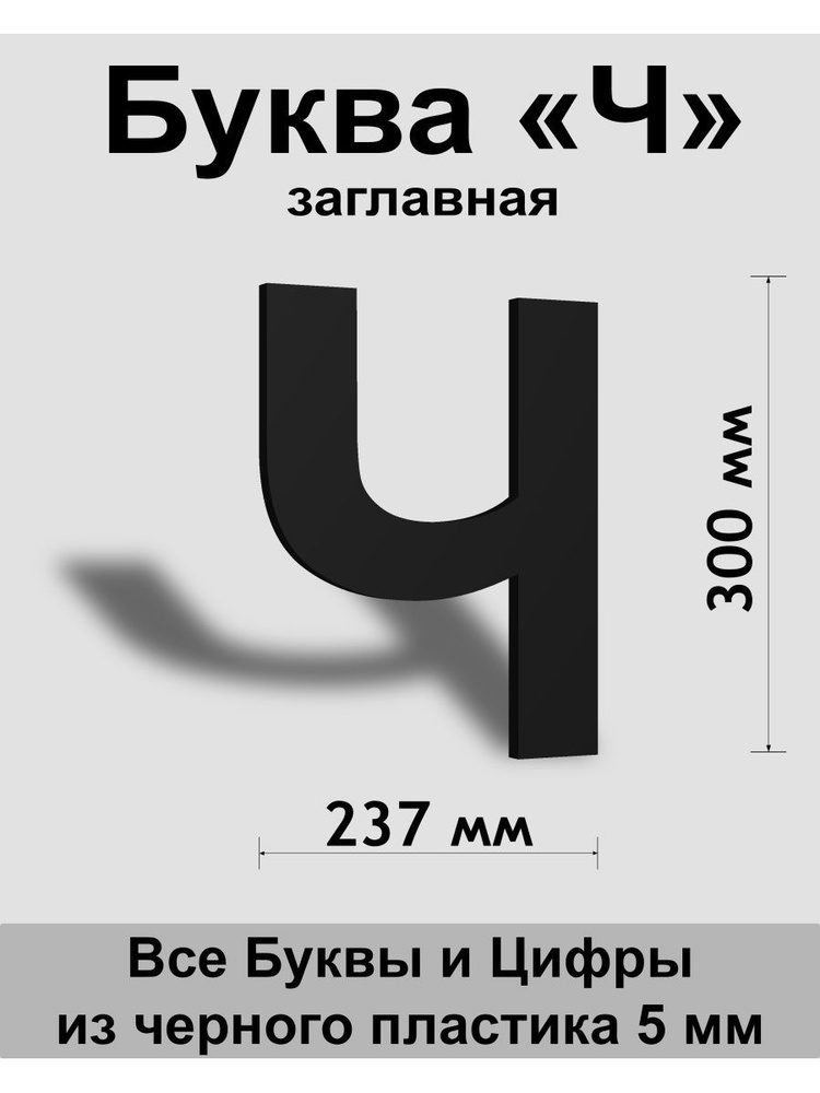 Заглавная буква Ч черный пластик шрифт Arial 300 мм, вывеска, Indoor-ad  #1