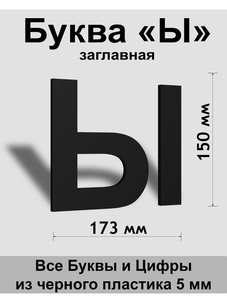 Заглавная буква Ы черный пластик шрифт Arial 150 мм, вывеска, Indoor-ad  #1