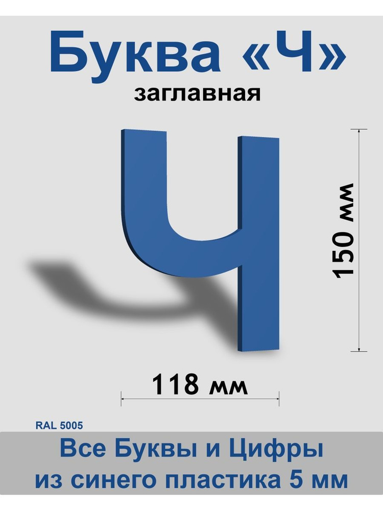 Заглавная буква Ч синий пластик шрифт Arial 150 мм, вывеска, Indoor-ad  #1