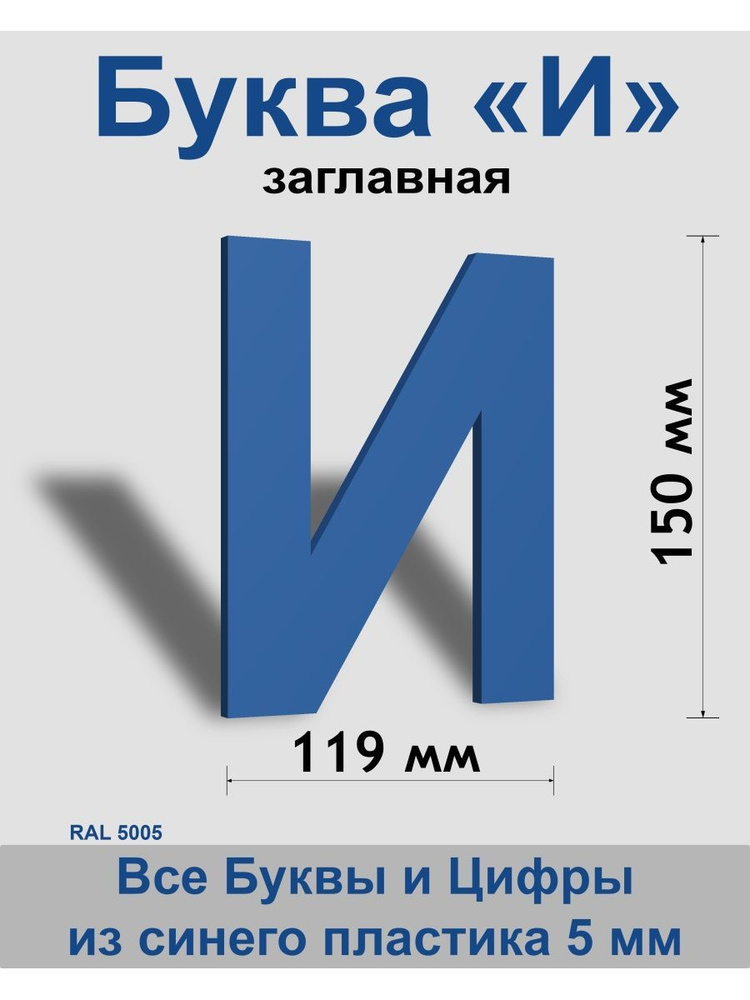 Заглавная буква И синий пластик шрифт Arial 150 мм, вывеска, Indoor-ad  #1