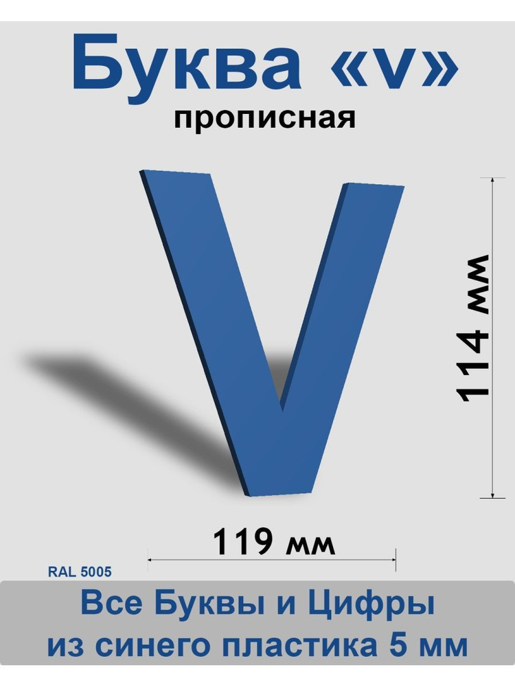 Прописная буква v синий пластик шрифт Arial 150 мм, вывеска, Indoor-ad  #1