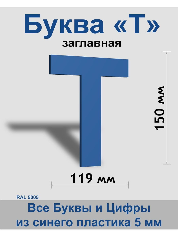 Заглавная буква Т синий пластик шрифт Arial 150 мм, вывеска, Indoor-ad  #1