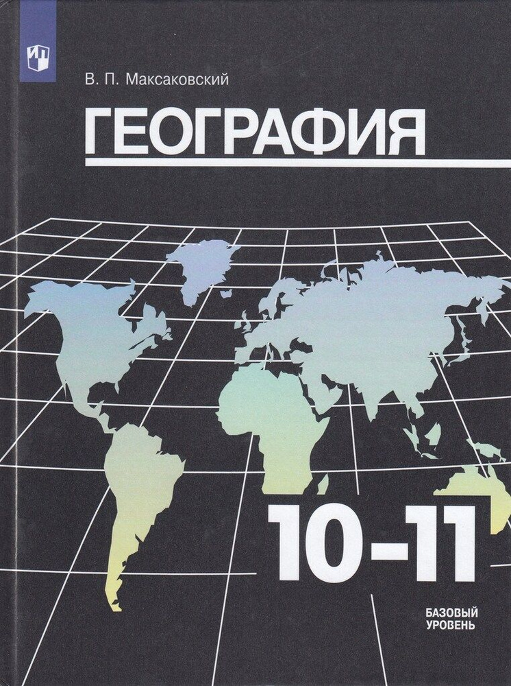 География. 10-11 классы. Базовый уровень. Учебник - купить с доставкой ...