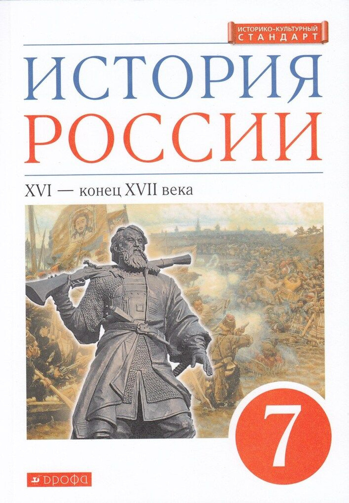 История России. 7 Класс. XVI - Конец XVII Века. Учебник - Купить С.