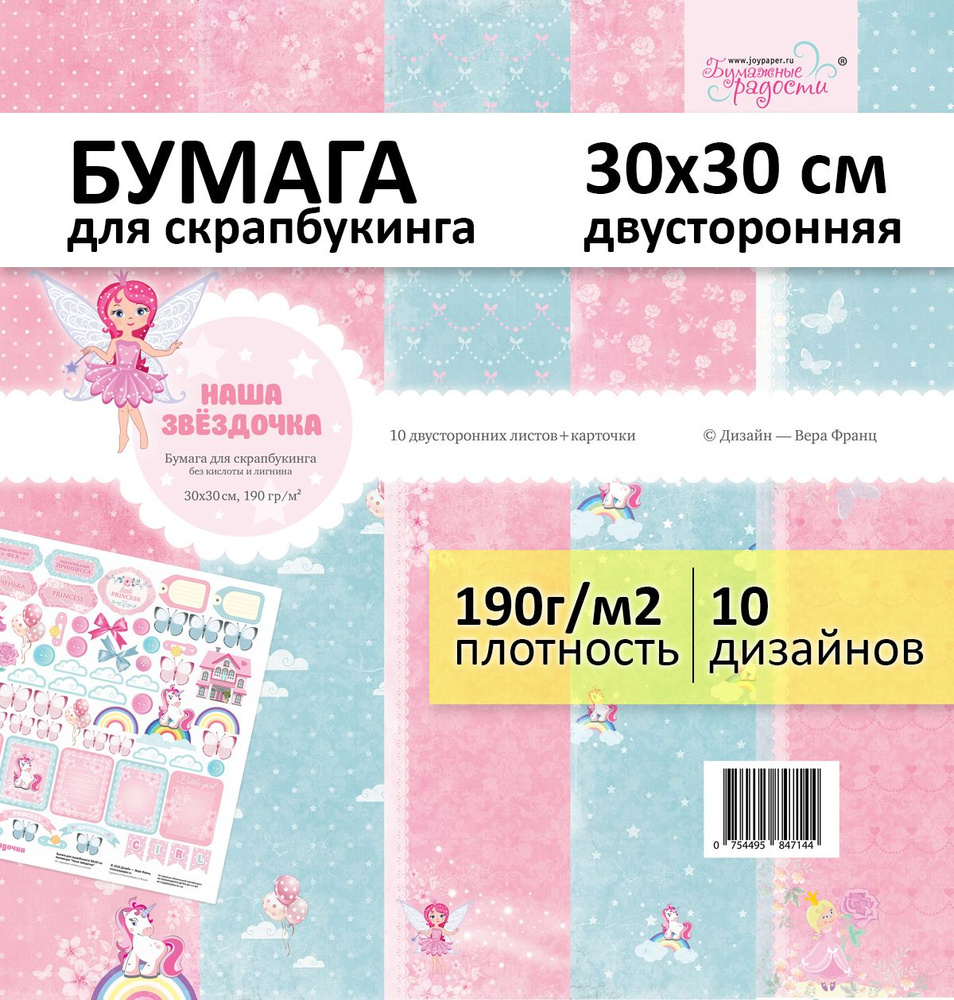 Цветная Washi-бумага для скрапбукинга 30х30 см, Наша звёздочка, двусторонняя, 10 дизайнов и карточки, #1