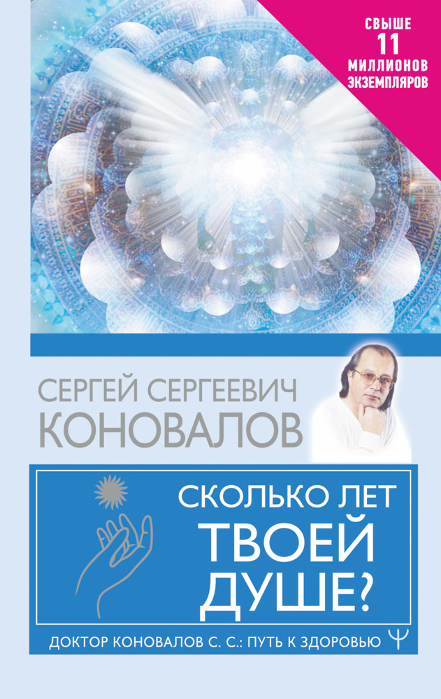 Сколько лет твоей душе? | Коновалов Сергей Сергеевич #1