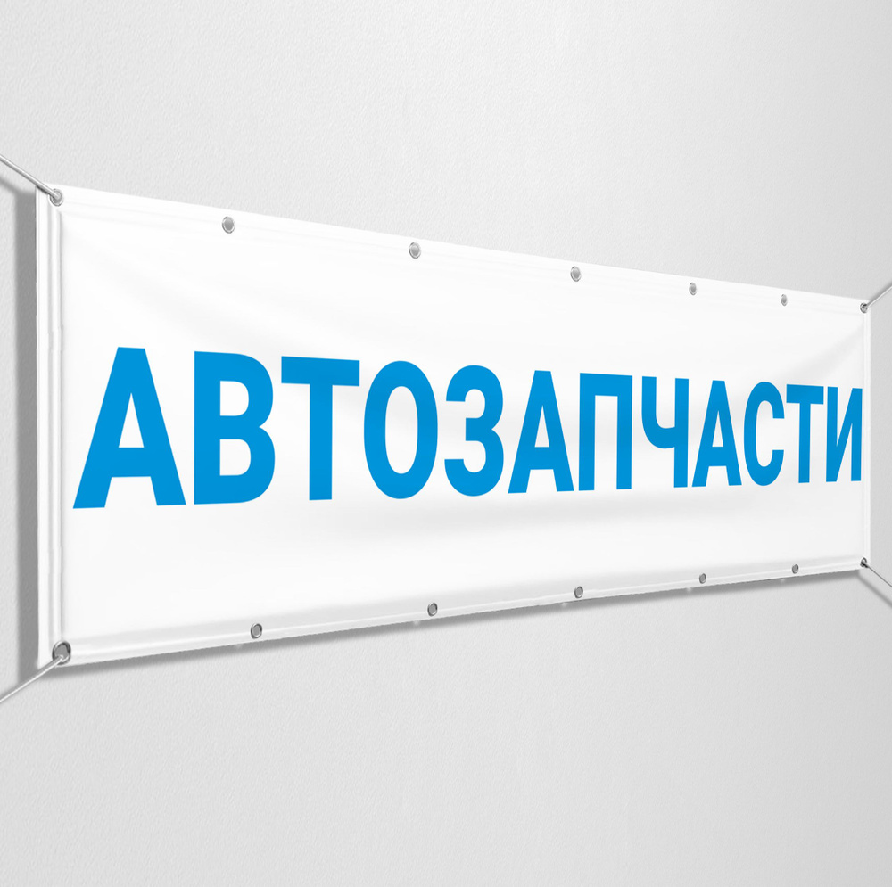 Баннер, рекламная вывеска "Автозапчасти" / 3x0.5 м. #1