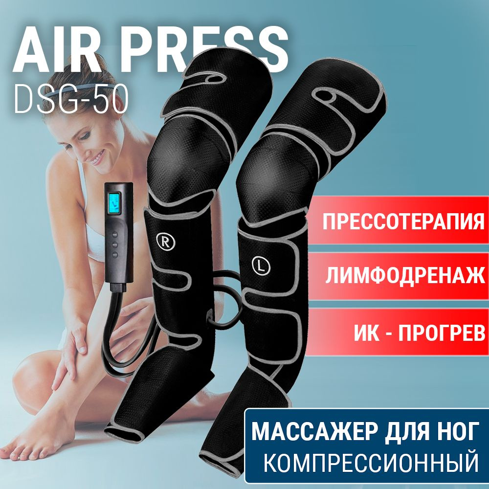 Компрессионный массажер для ног AIR PRESS DSG-50 с функцией прогрева  коленей / Аппарат прессотерапии лимфодренажный для домашнего использования  - купить с доставкой по выгодным ценам в интернет-магазине OZON (753250234)