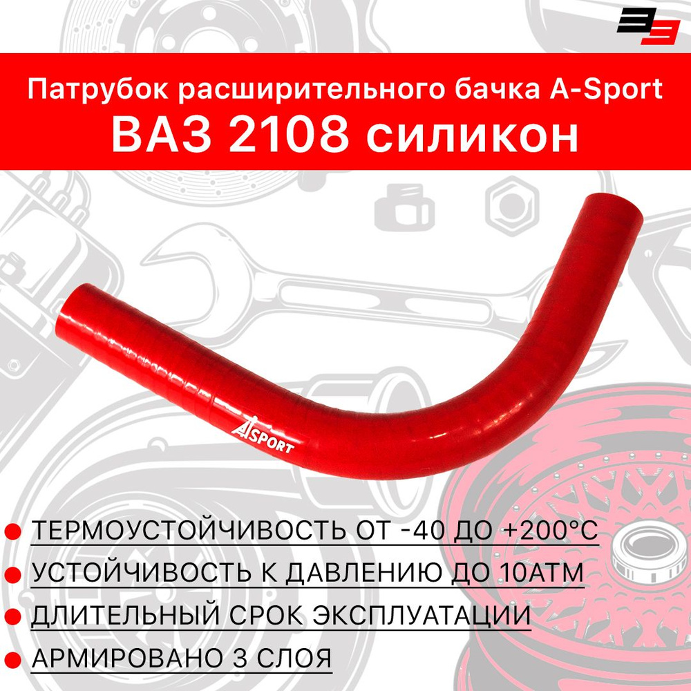 Патрубок расширительного бачка, подходит для ВАЗ 2108, силикон, A-sport Красный #1