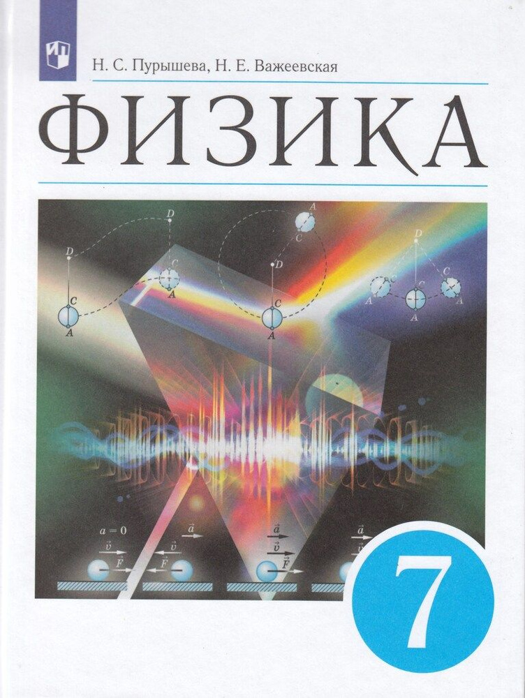 Физика. 7 Класс. Учебник / Пурышева Н.С., Важеевская Н.Е. / 2022.