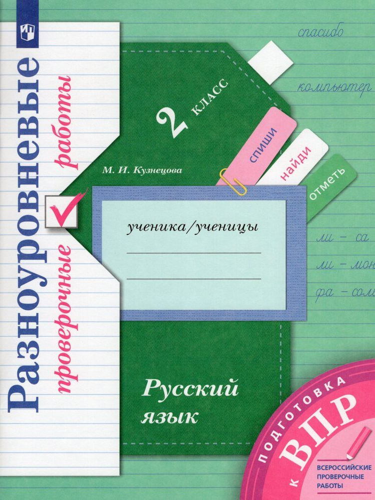 Русский язык. 2 класс. Разноуровневые проверочные работы / Кузнецова М ...