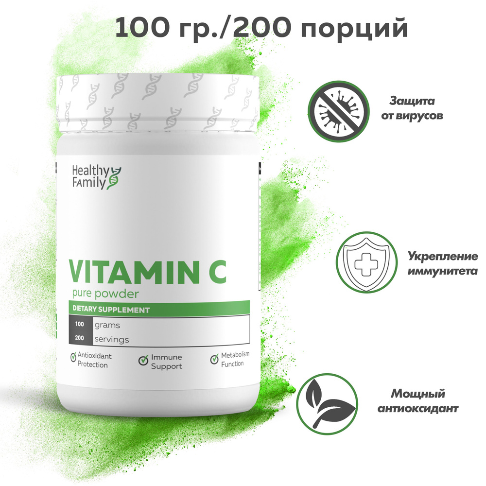 Healthy Family, Vitamin C Pure Powder, Витамин С чистый порошок: 100 грамм, 200 порций. Укрепление иммунитета #1