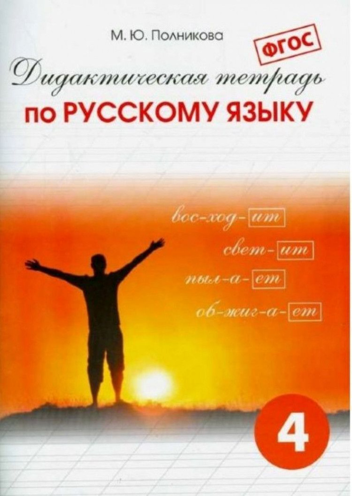 Дидактическая тетрадь по русскому языку 4 класс. ФГОС | Полникова ...