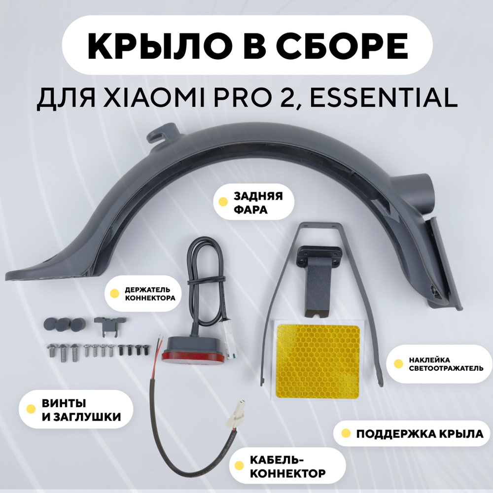 Заднее крыло для электросамоката Xiaomi Mi Electric Scooter Pro 2, Essential, Mi 3 (полностью в сборе: #1