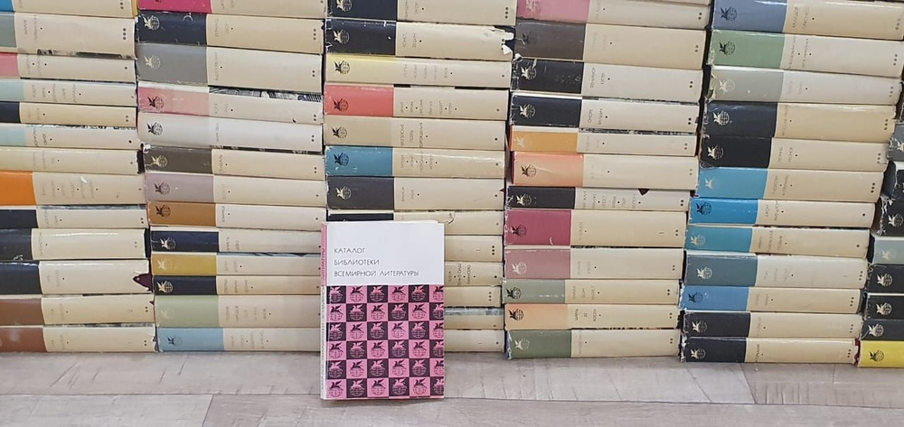 Библиотека Всемирной Литературы В 200 томах (комплект из 200 книг ...