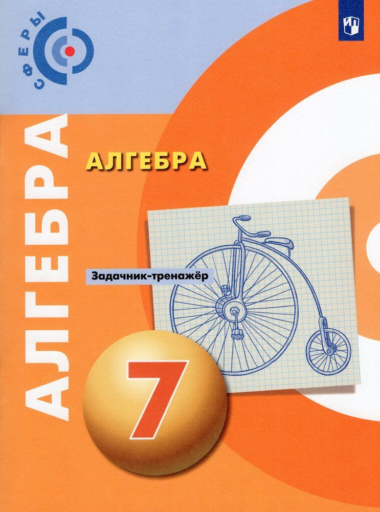 Алгебра. 7 класс. Задачник-тренажер - купить с доставкой по выгодным ...