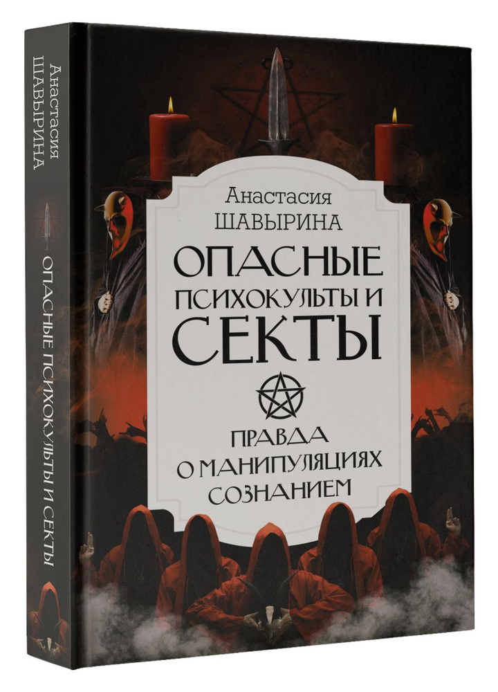 Опасные психокульты и секты. Вся правда о манипуляциях сознанием | Шавырина Анастасия Александровна  #1