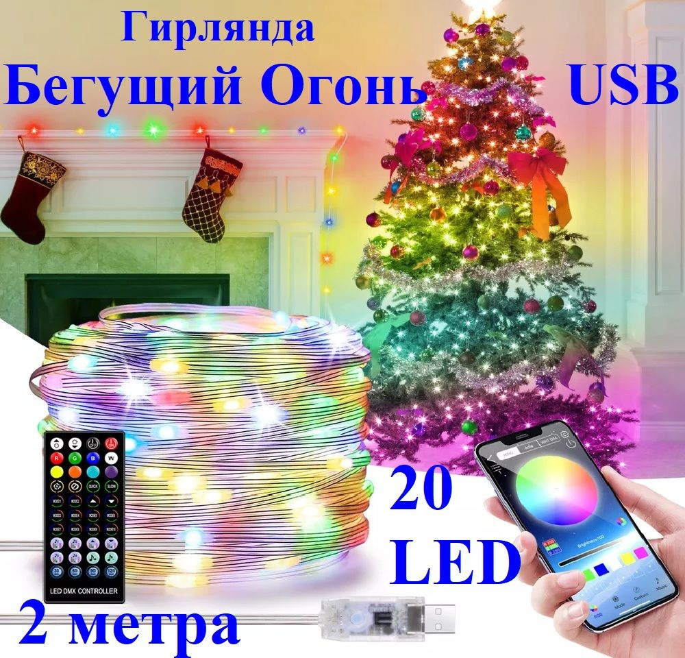 Гирлянда Бегущий огонь. Роса. RGB. от USB. с пультом. 2 метра - купить по  выгодной цене в интернет-магазине OZON (811418478)