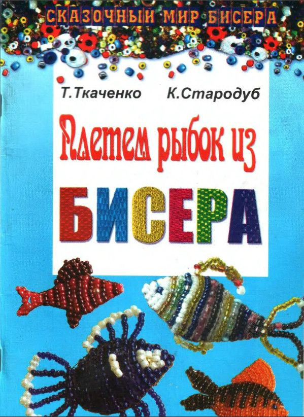 Плетем рыбок из бисера #1