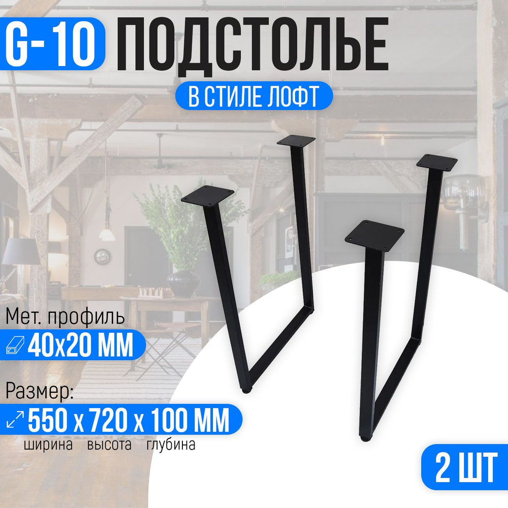 Подстолье для стола из металла 40х20 мм. в стиле Лофт G-10 720 х 550 мм.  #1